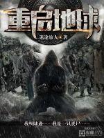 重启地球全集