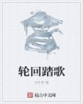 歌曲轮回词曲